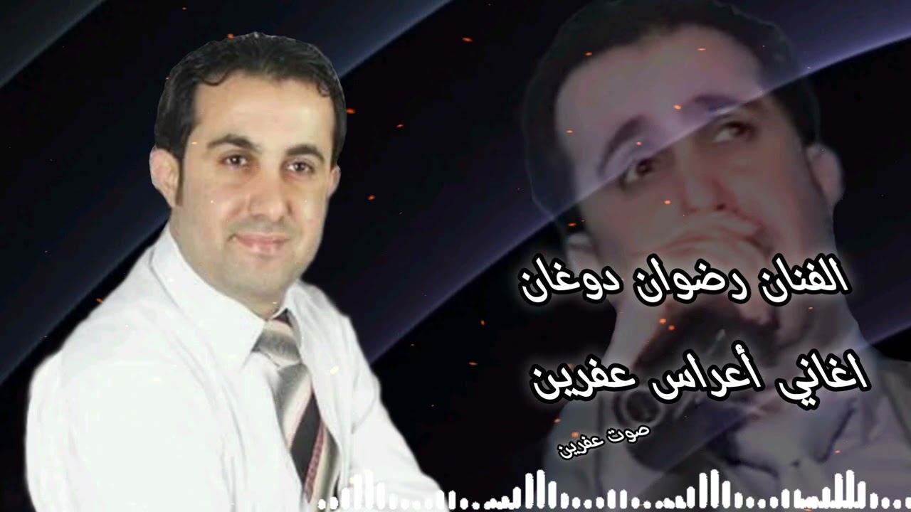 الفنان رضوان دوغان  أروع اغاني أعراس عفرين الأغنية ( سيساله سوداليمه ته كه ته كه دليمنه )♥️🎶