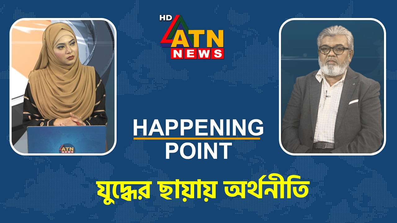 যুদ্ধের ছায়ায় অর্থনীতি | Happening Point | 03 March 2026 | ATN News