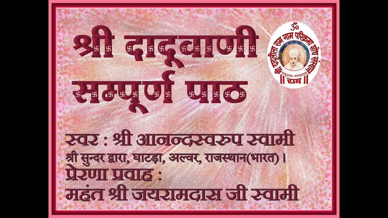 श्री दादूवाणी ~ सम्पूर्ण पाठ