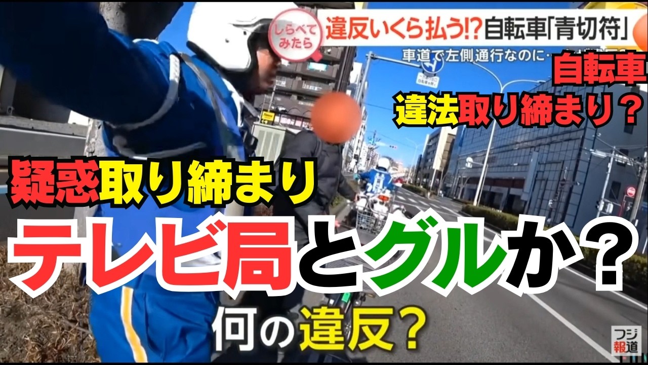 【警察の違法性の高い取り締まりとそれを垂れ流すマスゴミの実態】車道信号は青なのに違反？白バイに捕まった時の「絶対NG行動」と「神回避フレーズ」を弁護士級に解説！
