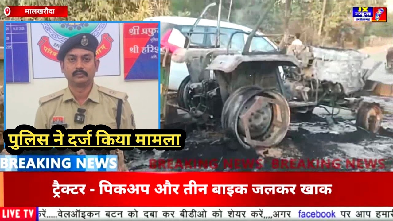 जिला सक्ती new update गोरखापाली गांव, घर में तोड़फोड़ के बाद आगजनी, 2 करोड़ का नुकसान। #jxnewscg 