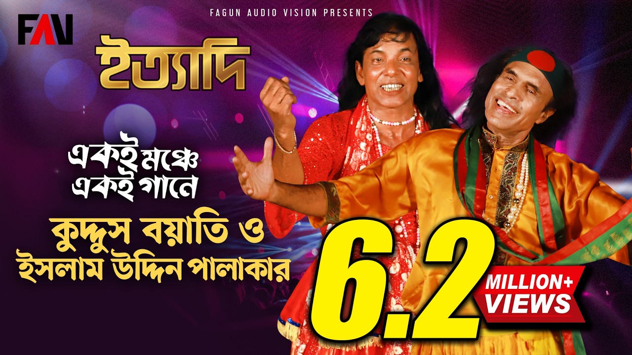 একই মঞ্চে, একই গানে- কুদ্দুস বয়াতি ও ইসলাম উদ্দিন পালাকার | ইত্যাদি নেত্রকোণা পর্ব ২০২৩