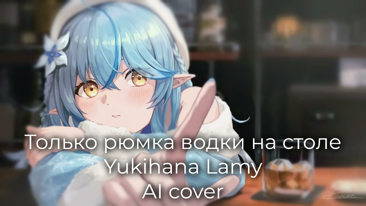 Только рюмка водки на столе | Yukihana Lamy (Ai cover)