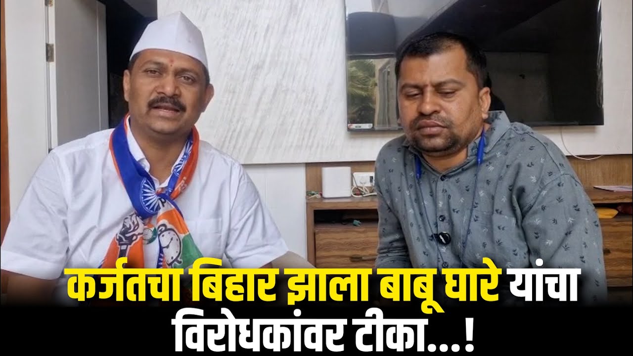 कर्जतचा बिहार झाला बाबू घारे यांचा विरोधकांवर टीका...!