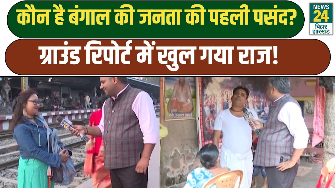 West Bengal election: कौन है बंगाल की जनता की पहली पसंद? Ground Report में खुल गया राज! CM Mamata