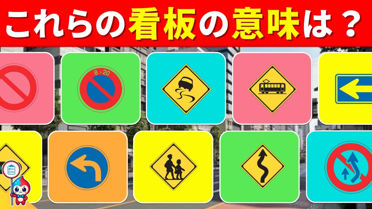 【全35問】看板クイズ！街中の記号をマスターせよ！