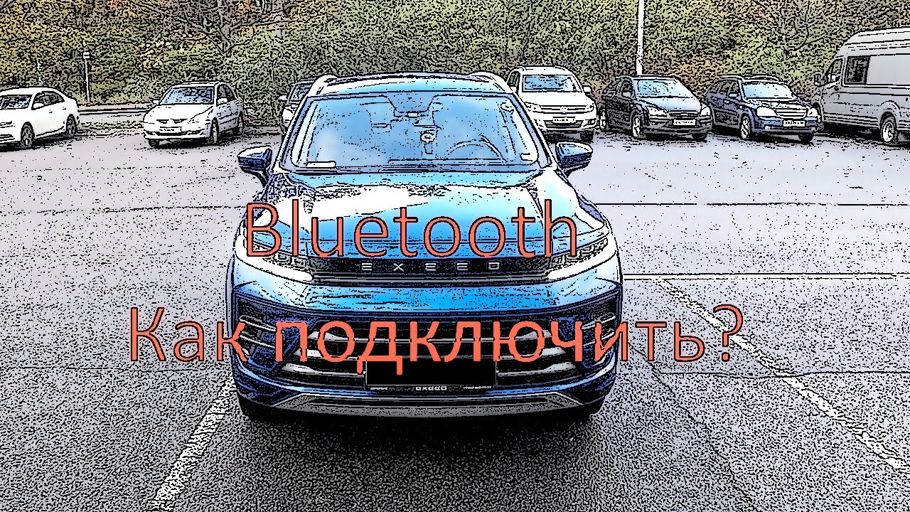Как подключить телефон через bluetooth к Exeed LX