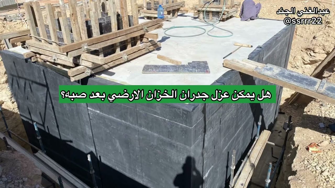 هل يمكن عزل الخزان الارضي من الخارج ، بعد الانتهاء من صبه؟