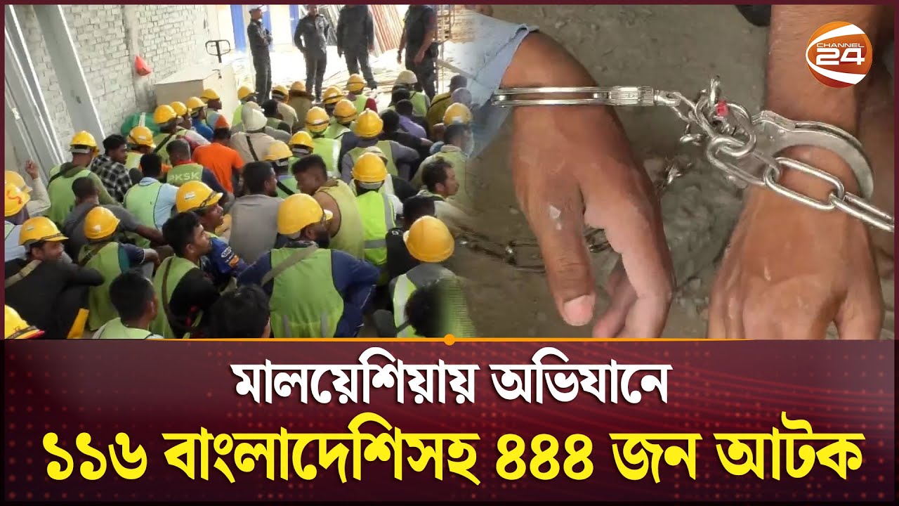 মালয়েশিয়ায় অভিযানে ১১৬ বাংলাদেশিসহ ৪৪৪ জন আটক | Malaysia | Immigration | Channel 24