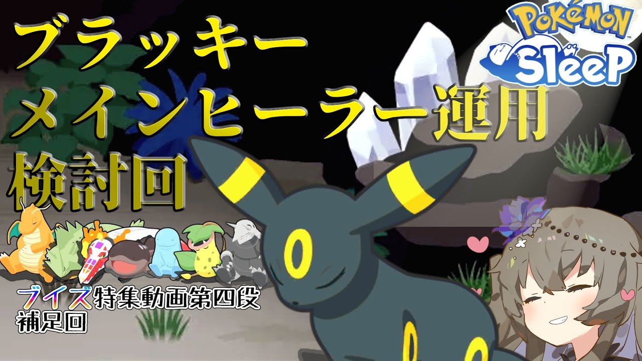 【ポケモンスリープ】ブラッキーを信じたい～前回の補足・検討・開拓回～【VOICEVOX:冥鳴ひまり】