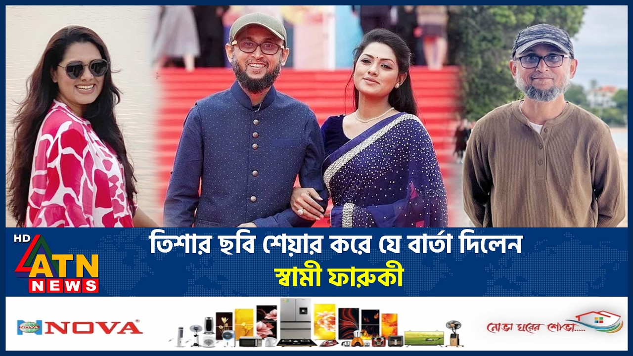 তিশার ছবি শেয়ার করে যে বার্তা দিলেন স্বামী ফারুকী | Nusrat Imrose Tisha | Farooki | ATN News