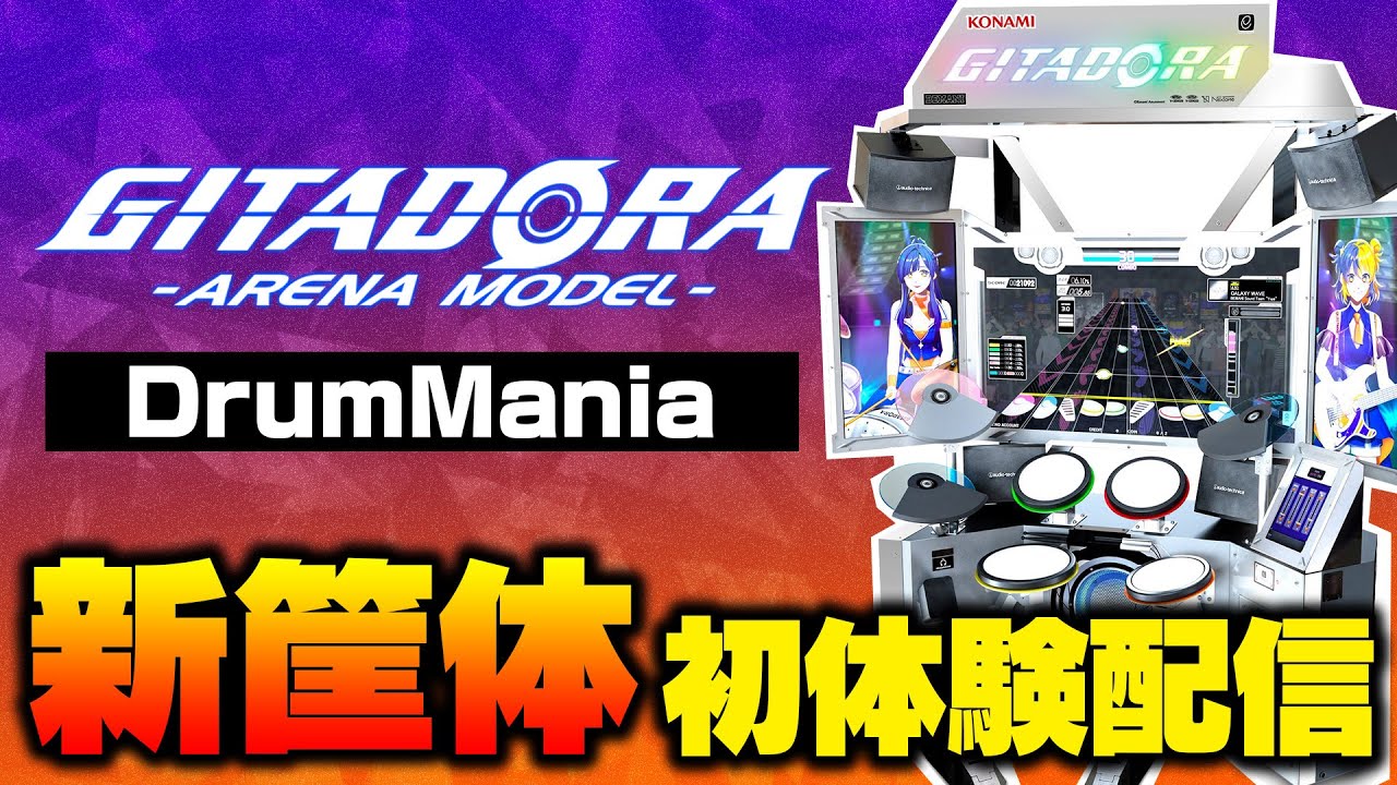 【待望の新筐体】GITADORA「ARENA MODEL」のドラムマニアを配信させていただきます。【音ゲー / DrumMania / GALAXY WAVE DELTA / DOLCE.】