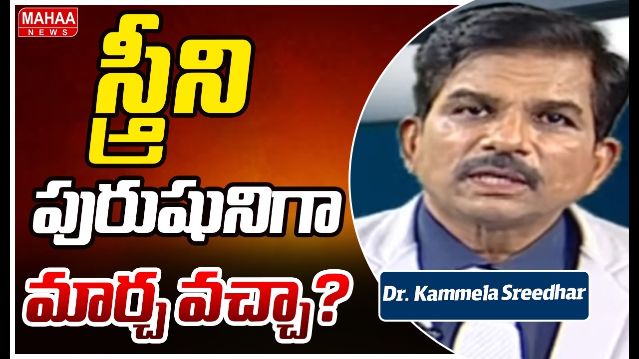 స్త్రీని పురుషునిగా మార్చ వచ్చా? Can a man be turned into a woman? | Dr. Kammela Sreedhar