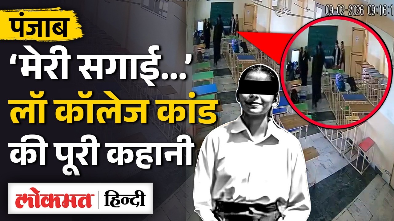 Punjab के Tarn Taran में Law College में 9 तारीख को आखिर क्या हुआ था? | MS2