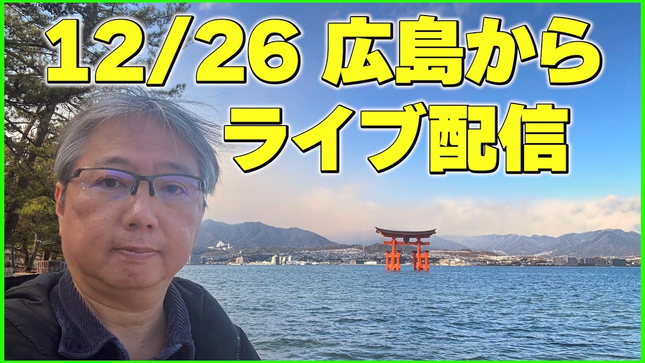 12/26 広島からライブ配信