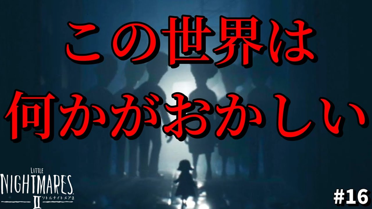 爆音恐怖症が実況するのであんまり怖くないと思える夢の中の恐怖を描いたようなホラーゲーム『 -リトルナイトメア２- 』#１6　ゲーム実況 『ホラゲー』『閲覧注意』『ビビる』