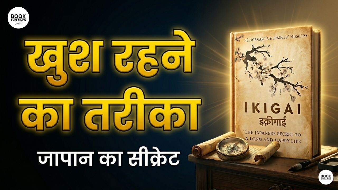 Ikigai Book Summary in Hindi | खुश रहने का जापानी तरीका