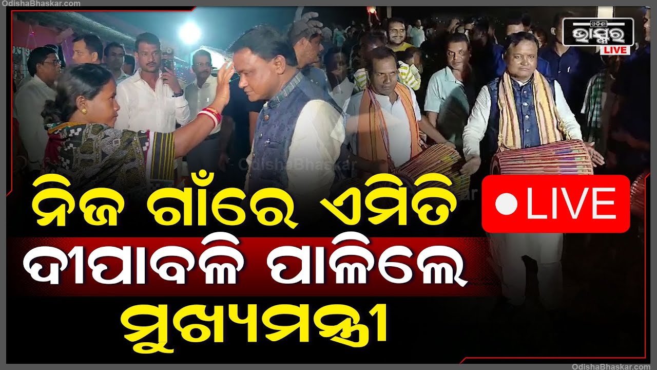 🔴Live: ନିଜ ଗାଁରେ ଏମିତି ଦୀପାବଳି ପାଳିଲେ ମୁଖ୍ୟମନ୍ତ୍ରୀ ମୋହନ ମାଝୀ || |MOHAN MAJHI || ODISHA BHASKAR||