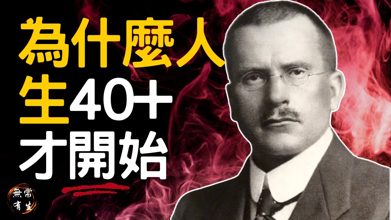 卡爾榮格：為什麼人生40才是開始？ | #無常有生 #Spirituality