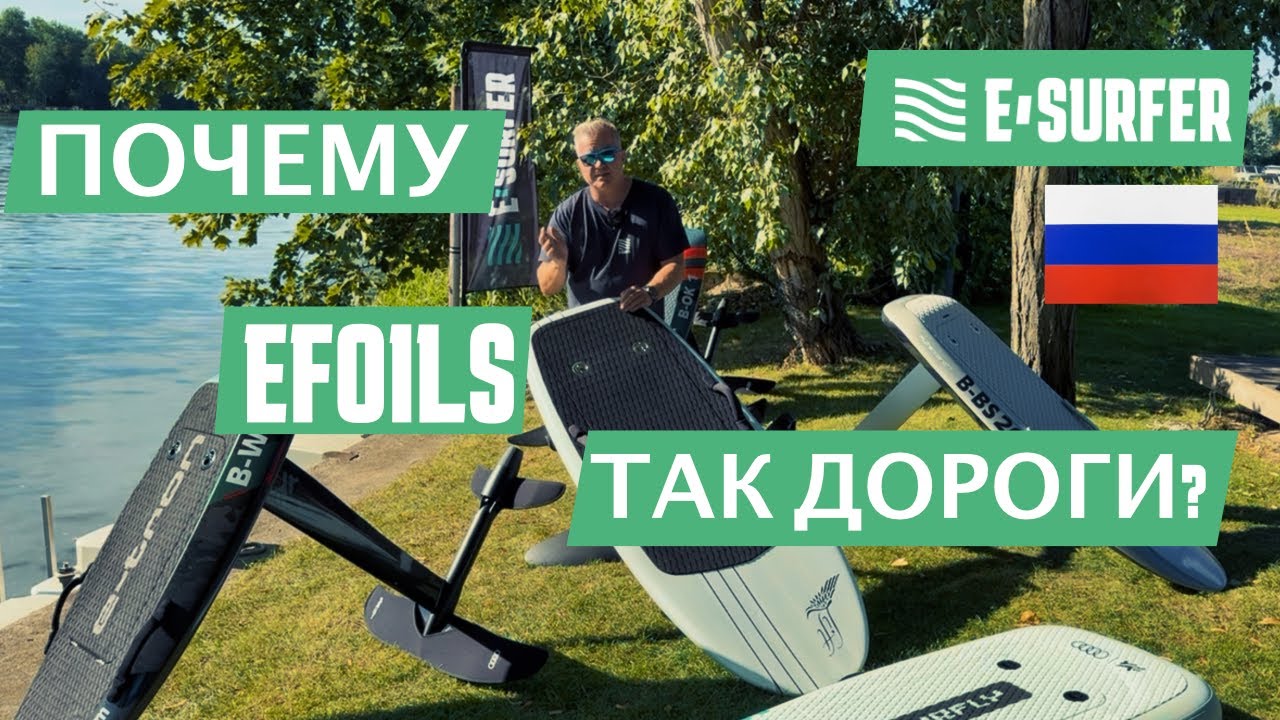 Почему eFoils так дороги? (Батарея, НИОКР и скрытые затраты)
