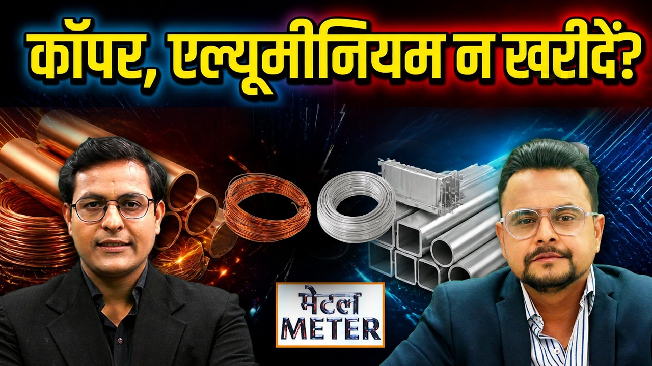 Copper Price Today : Aluminium, Zinc और Copper में बिकवाली का मौका? क्या रणनीति हो?