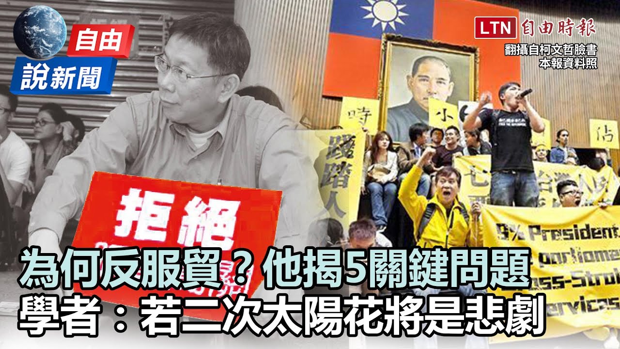 自由說新聞》為何要反服貿？他揭5點關鍵「年輕人最先受害」
