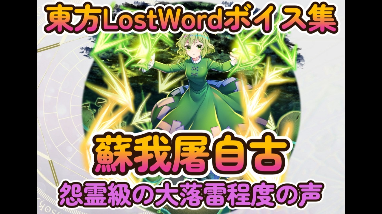 【東方LostWord】蘇我屠自古　神の末裔の亡霊　（怨霊級の大落雷程度の声）ボイス集