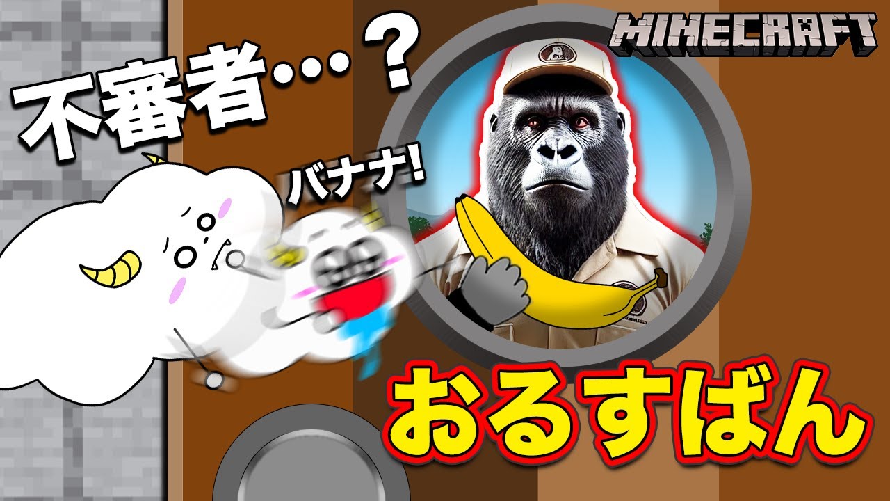 友達とおるすばんして不審者を家に入れるな！ゴリラが宅配のお兄さんになってやってきた！？【マインクラフト・マイクラ】【サンクラ】｜ゲーム実況｜★サンサンキッズGAMES★