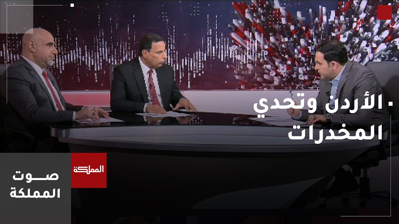 صوت المملكة | الأردن وتحدي المخدرات .. كيف سيكون 2025 ؟