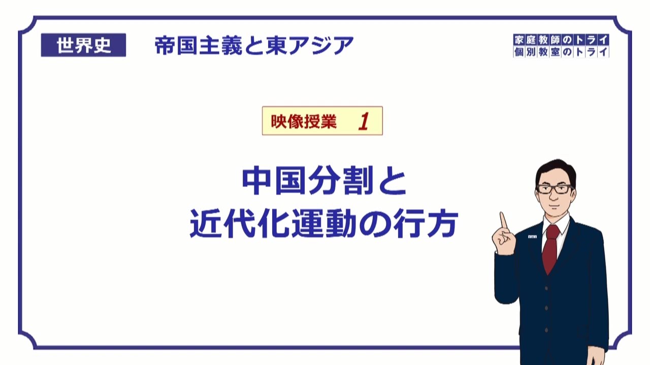 【世界史】　帝国主義と東アジア１　中国分割　（１５分）