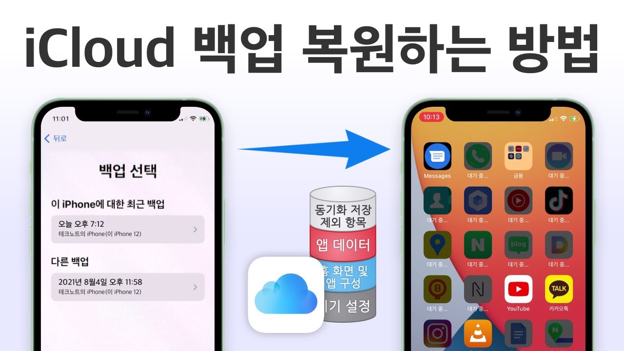 아이폰을 아이클라우드 백업에서 복원하는 방법 / 업데이트 오류