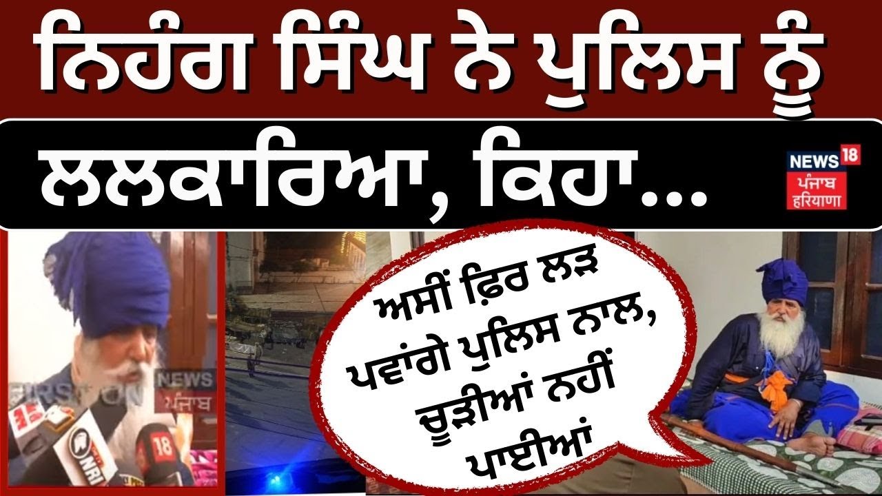 Nihang Maan Singh -ਅਸੀਂ ਫ਼ਿਰ ਲੜ ਪਵਾਂਗੇ ਪੁਲਿਸ ਨਾਲ, ਚੂੜੀਆਂ ਨਹੀਂ ਪਾਈਆਂ| Sultanpur Lodhi Gurdwara Firing