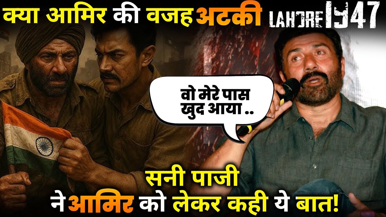 LAHORE 1947 : Sunny Deol Breaks Silence on Aamir Khan & Lahore 1947 Delay .