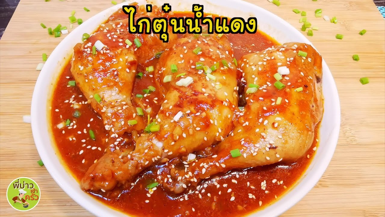 ไก่ตุ๋นน้ำแดง เมนูทำง่าย อร่อย ประหยัด 80 บาท กินได้ทั้งครอบครัว