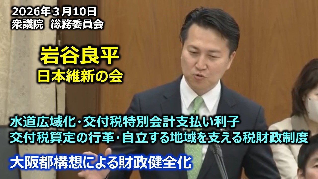#岩谷良平（大阪13区）#日本維新の会　2026年3月10日　衆議院　総務委員会