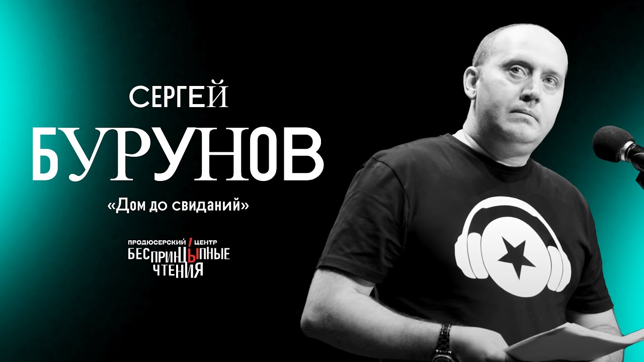 Сергей Бурунов читает рассказ «Дом до свиданий» | БеспринцЫпные чтения