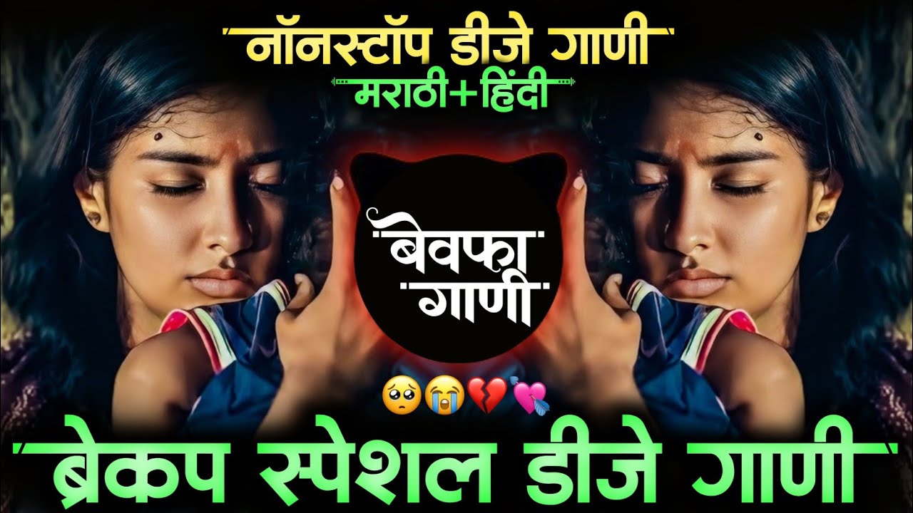 😭🥺पहिल्या प्रेमाची आठवण करून देणारी नॉनस्टॉप गाणी |💔Sad Nonstop Dj Songs | बेवफा गाणी | ब्रेकअप गाणी