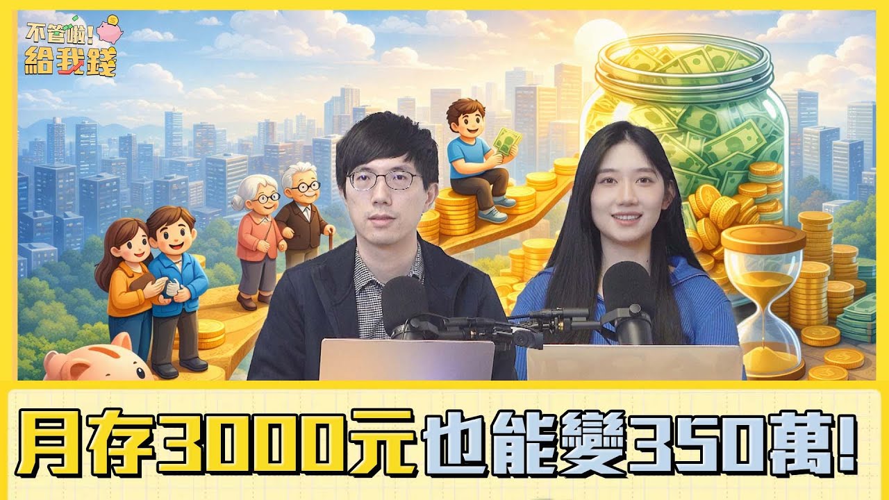 月存3000元也能變350萬！讓「時間」幫你把小錢變大／不管啦！給我錢EP170完整版