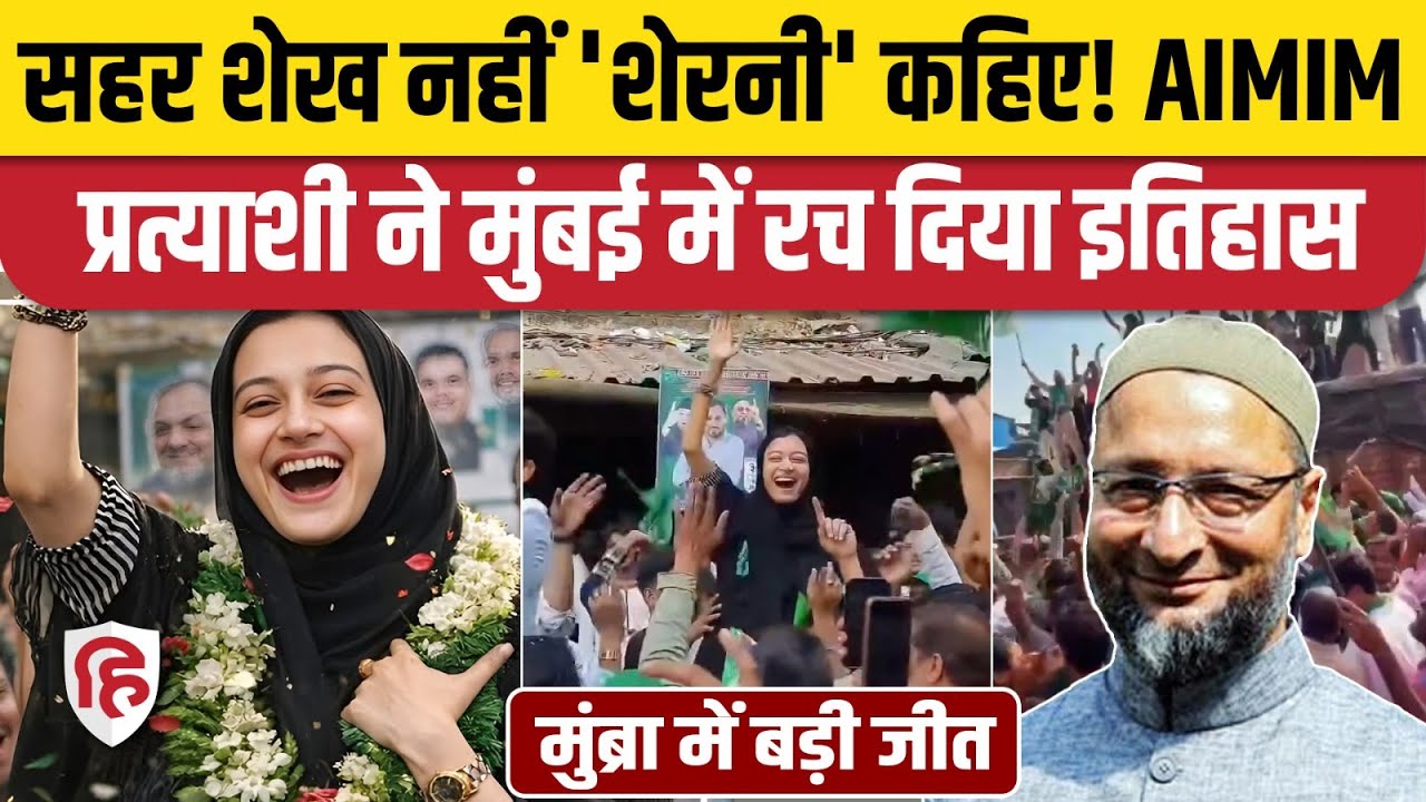Mumbra Election Result: AIMIM की Sahar Yunus Shaikh ने NCP का किला ढहाया। BMC Election। Owaisi