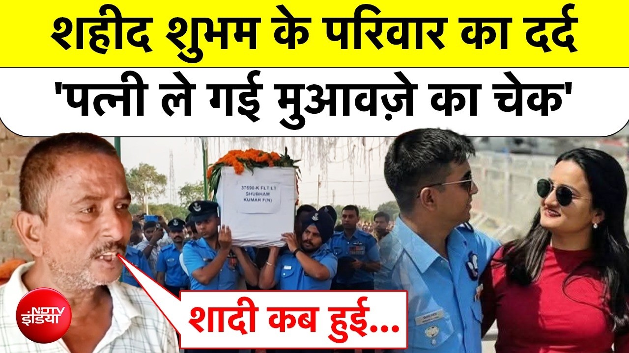 Martyr Shubham Kumar के परिवार का आरोप, कथित पत्नी ले गई 21 लाख का चेक |Assam Jorhat IAF Plane Crash
