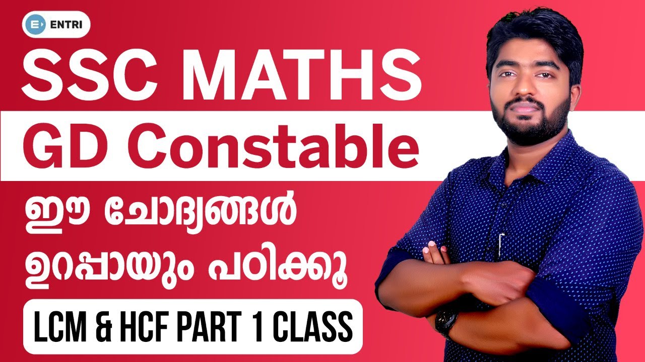 SSC Constable GD Maths (Malayalam) | ഈ ചോദ്യങ്ങൾ ഉറപ്പായും പഠിക്കൂ!! | SSC Exam Classes in Malayalam