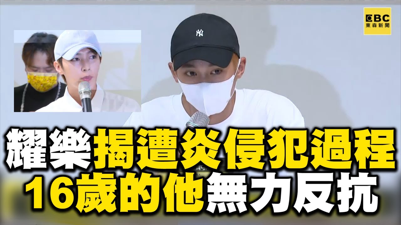 【一刀未剪全字幕】耀樂痛揭遭炎亞綸侵犯過程！16歲無力反抗：事後只能催眠自己 @newsebc