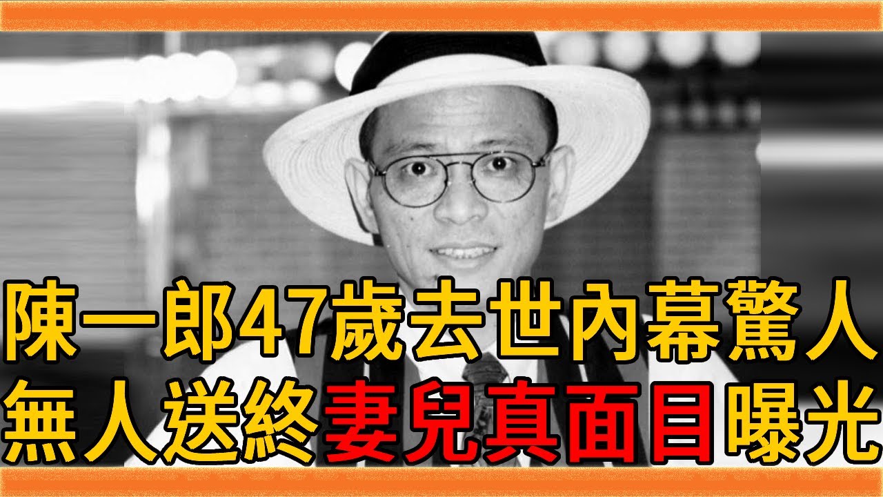 歌王陳一郎47歲去世原因曝光，葬禮無人送終內幕太驚人，妻兒真面目終於瞞不住#陳一郎 #歌王 #群星會