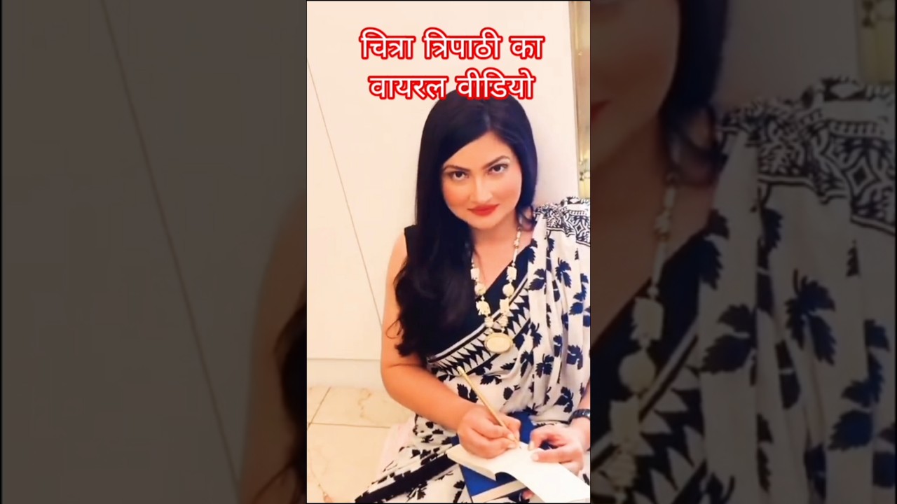 Chitra Tripathi Viral Video: चित्रा त्रिपाठी की वायरल तस्वीर का पूरा वीडियो देखिए #chitratripathi