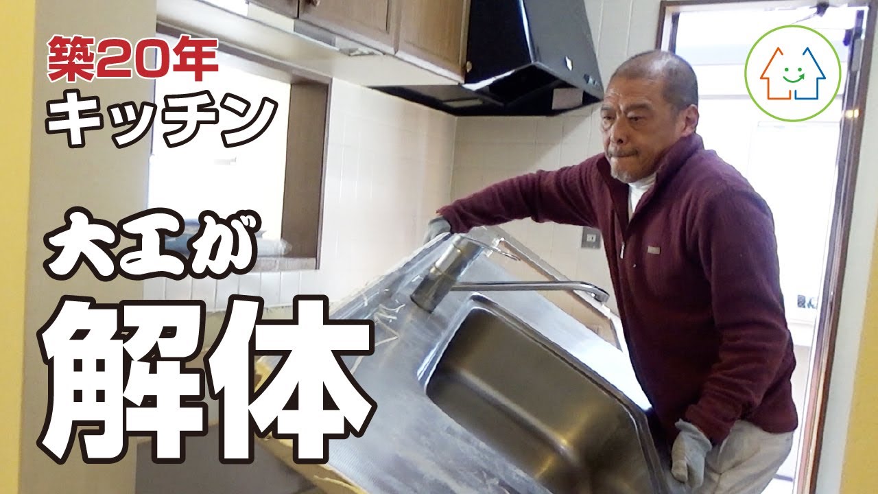 【大工のリフォーム／解体編】職人がおこなう解体作業！壊す！タイルを剥がす！築20年の中古戸建のリノベーション！【キッチン】