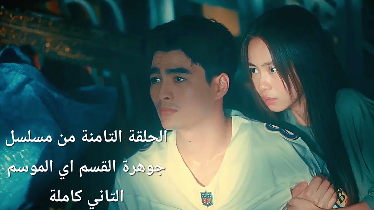 مسلسل جوهرة القسم اي الموسم التاني الحلقة التامنة-بنت كيوتة اجمل ولدين ف المدرسة بيحبوهاوبتختار منهم
