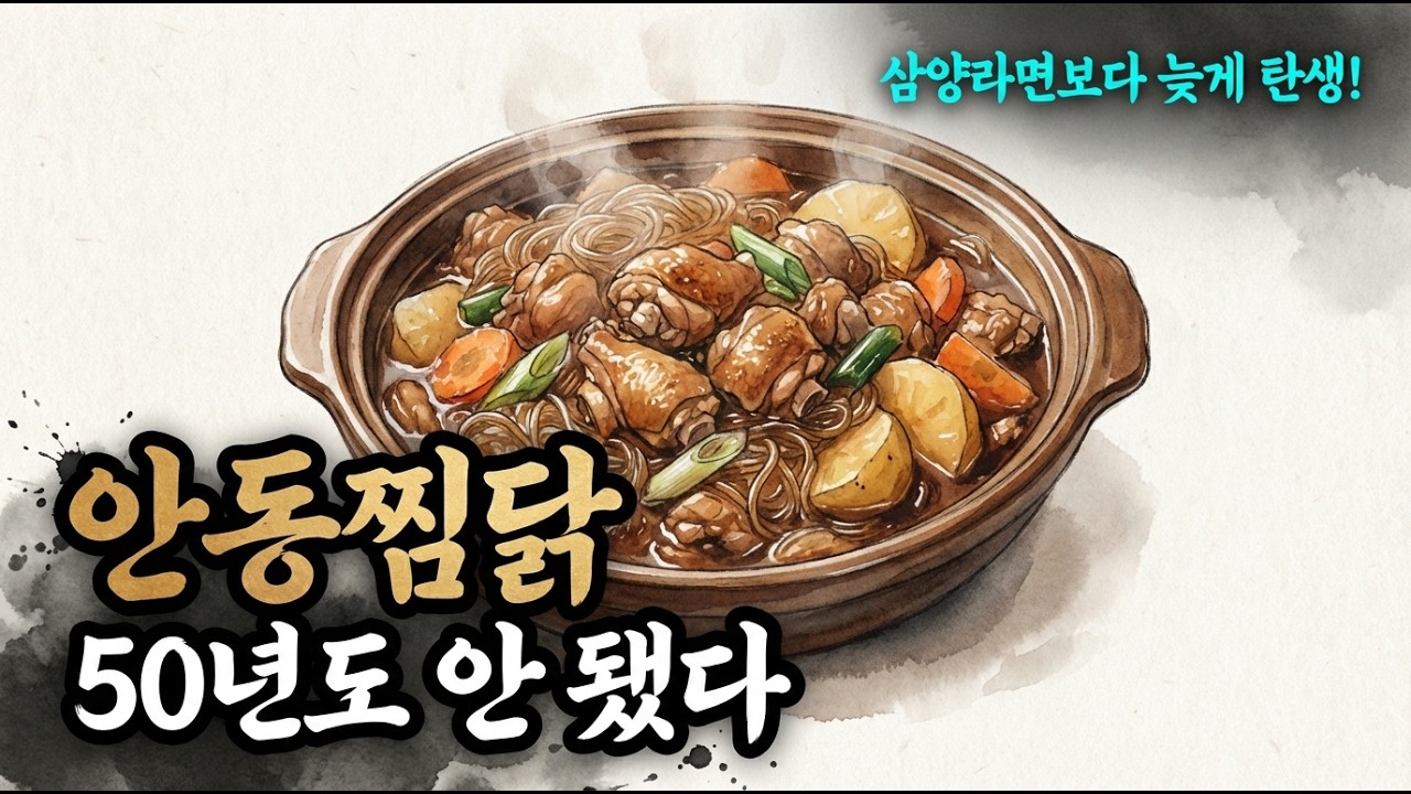 안동찜닭은 전통음식이 아닙니다 – 조선시대 닭찜과 완전히 다른 진짜 역사