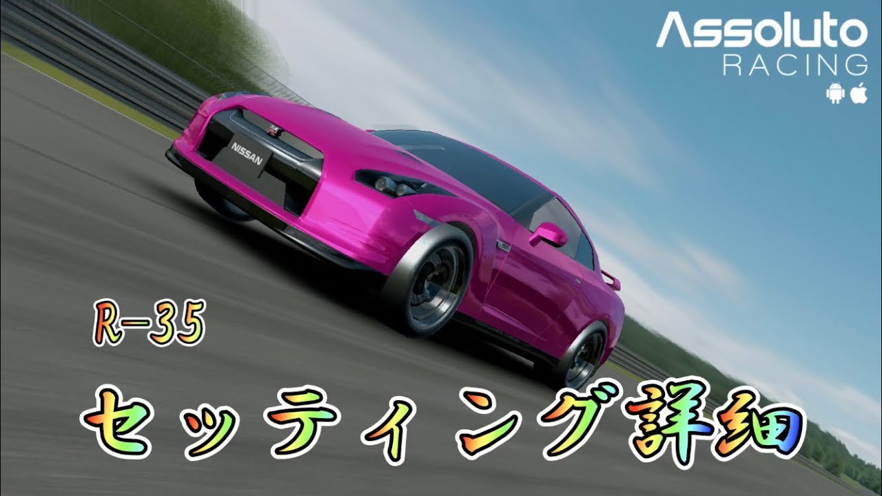 【AssolutoRacing】気になるGTR R-35のセッティングは！？
