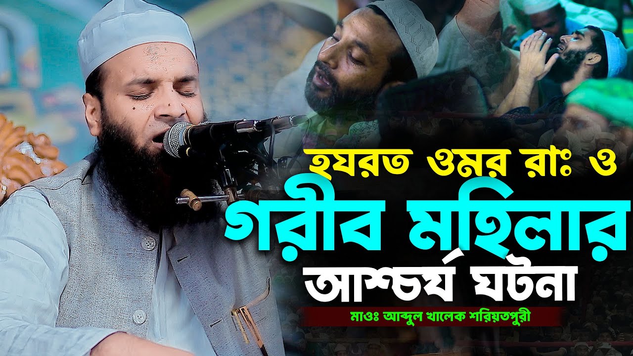 হযরত ওমর রাঃ ও গরীব মহিলার ঘটনা | Abdul Khalek Soriotpuri waz | মাওঃ আব্দুল খালেক শরিয়তপুরী ওয়াজ২০২৬