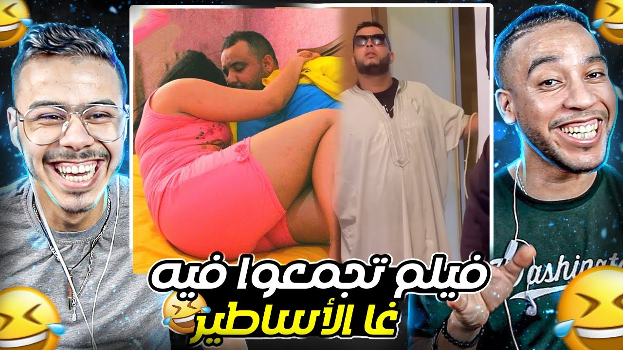 هاد لفيلم شبعان ….🤣.تجمعو فيه الاساطير